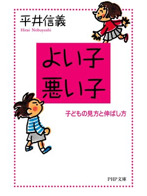 cover image of よい子・悪い子　子どもの見方と伸ばし方